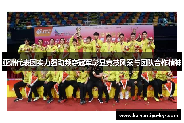 亚洲代表团实力强劲频夺冠军彰显竞技风采与团队合作精神