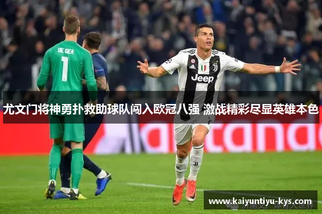 尤文门将神勇扑救助球队闯入欧冠八强 激战精彩尽显英雄本色
