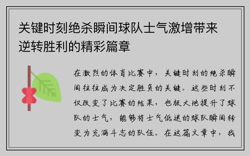 关键时刻绝杀瞬间球队士气激增带来逆转胜利的精彩篇章
