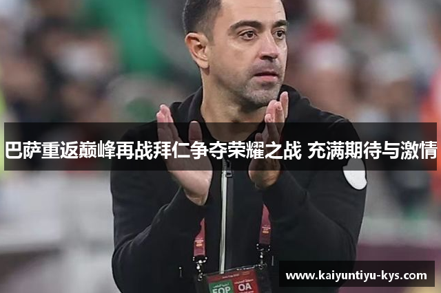 巴萨重返巅峰再战拜仁争夺荣耀之战 充满期待与激情