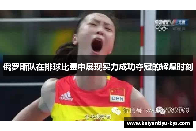 俄罗斯队在排球比赛中展现实力成功夺冠的辉煌时刻