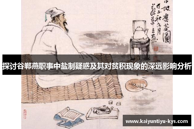 探讨谷郸燕职事中盐制疑惑及其对贫积现象的深远影响分析