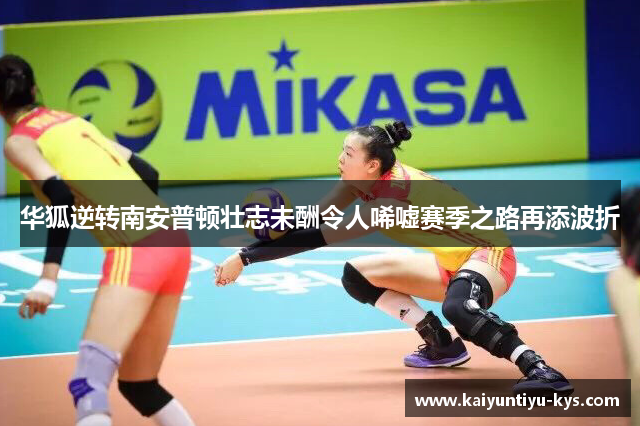 华狐逆转南安普顿壮志未酬令人唏嘘赛季之路再添波折