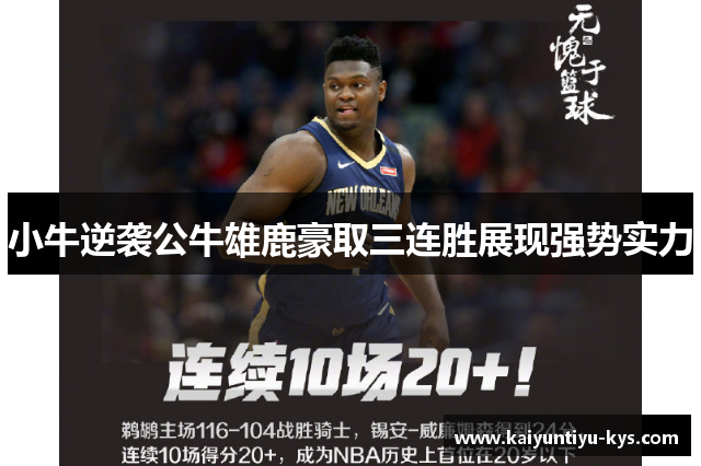 小牛逆袭公牛雄鹿豪取三连胜展现强势实力