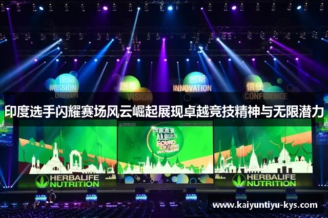 印度选手闪耀赛场风云崛起展现卓越竞技精神与无限潜力