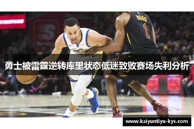勇士被雷霆逆转库里状态低迷致败赛场失利分析