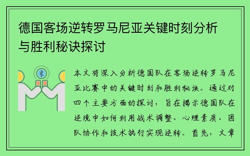 德国客场逆转罗马尼亚关键时刻分析与胜利秘诀探讨