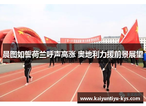 晨图如誓荷兰呼声高涨 奥地利力援前景展望