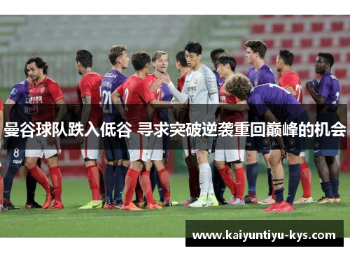 曼谷球队跌入低谷 寻求突破逆袭重回巅峰的机会