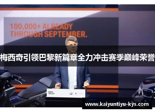 梅西奇引领巴黎新篇章全力冲击赛季巅峰荣誉