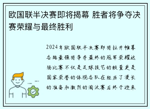 欧国联半决赛即将揭幕 胜者将争夺决赛荣耀与最终胜利