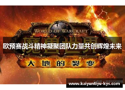 欧预赛战斗精神凝聚团队力量共创辉煌未来