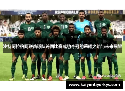 沙特阿拉伯阿联酋球队跨国比赛成功夺冠的荣耀之路与未来展望