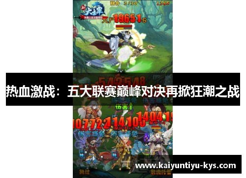 热血激战：五大联赛巅峰对决再掀狂潮之战