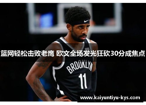 篮网轻松击败老鹰 欧文全场发光狂砍30分成焦点