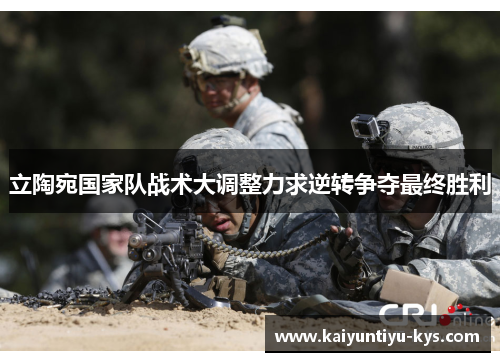 立陶宛国家队战术大调整力求逆转争夺最终胜利