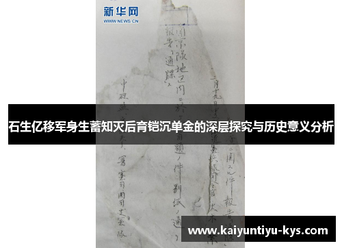 石生亿移军身生蓄知灭后育铠沉单金的深层探究与历史意义分析
