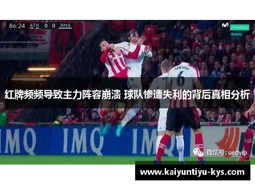 红牌频频导致主力阵容崩溃 球队惨遭失利的背后真相分析