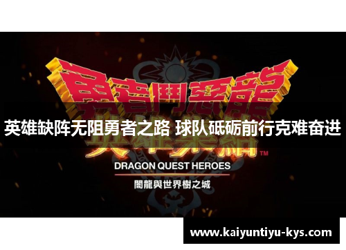 英雄缺阵无阻勇者之路 球队砥砺前行克难奋进