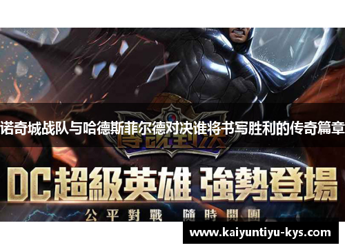 诺奇城战队与哈德斯菲尔德对决谁将书写胜利的传奇篇章