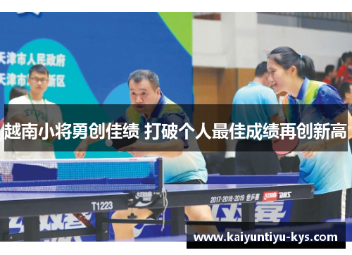 越南小将勇创佳绩 打破个人最佳成绩再创新高