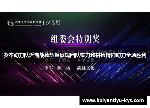 资本动力队近期战绩辉煌展现团队实力和拼搏精神助力全场胜利