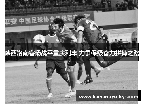 陕西洛南客场战平重庆利丰 力争保级奋力拼搏之路