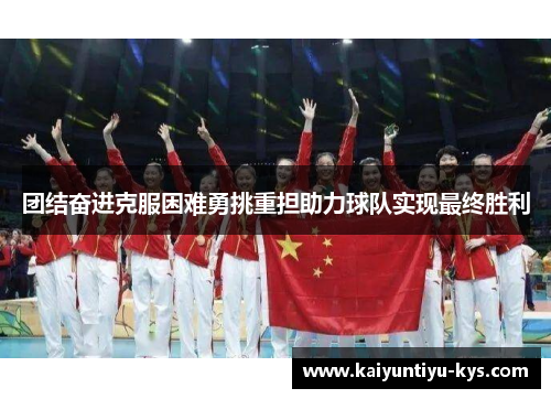 团结奋进克服困难勇挑重担助力球队实现最终胜利