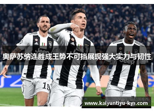 奥萨苏纳连胜成王势不可挡展现强大实力与韧性