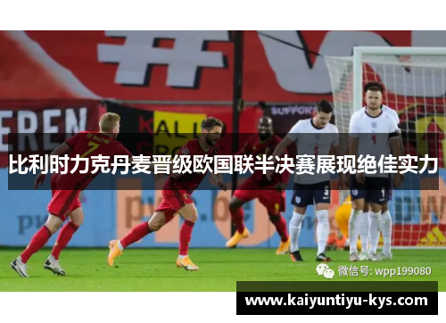 比利时力克丹麦晋级欧国联半决赛展现绝佳实力