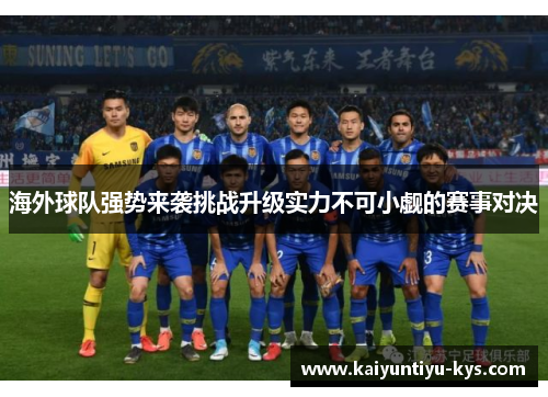 海外球队强势来袭挑战升级实力不可小觑的赛事对决
