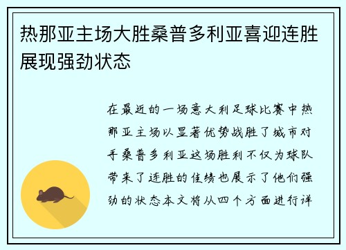 热那亚主场大胜桑普多利亚喜迎连胜展现强劲状态
