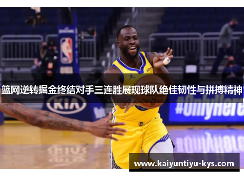 篮网逆转掘金终结对手三连胜展现球队绝佳韧性与拼搏精神