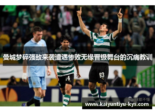 曼城梦碎强敌来袭遭遇惨败无缘晋级舞台的沉痛教训