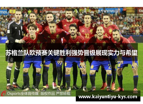 苏格兰队欧预赛关键胜利强势晋级展现实力与希望