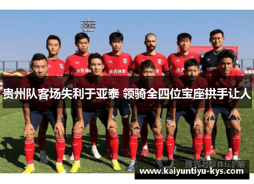 贵州队客场失利于亚泰 领骑全四位宝座拱手让人