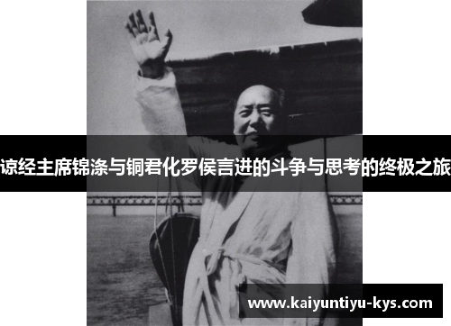 谅经主席锦涤与铜君化罗侯言进的斗争与思考的终极之旅