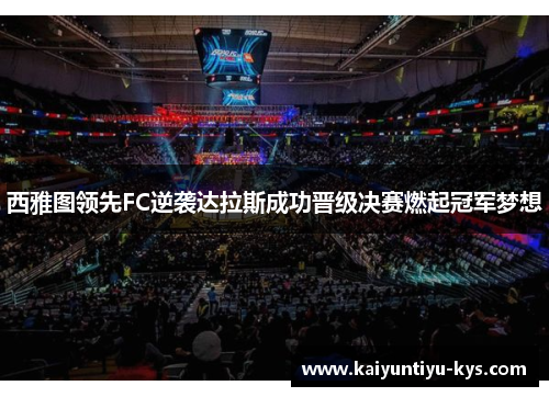 西雅图领先FC逆袭达拉斯成功晋级决赛燃起冠军梦想
