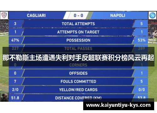 那不勒斯主场遭遇失利对手反超联赛积分榜风云再起