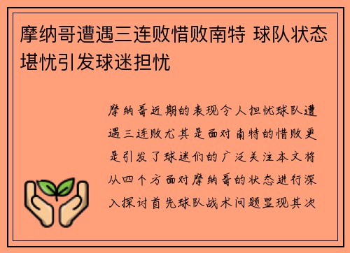 摩纳哥遭遇三连败惜败南特 球队状态堪忧引发球迷担忧