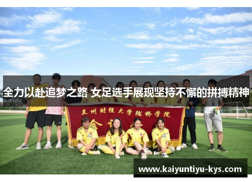 全力以赴追梦之路 女足选手展现坚持不懈的拼搏精神