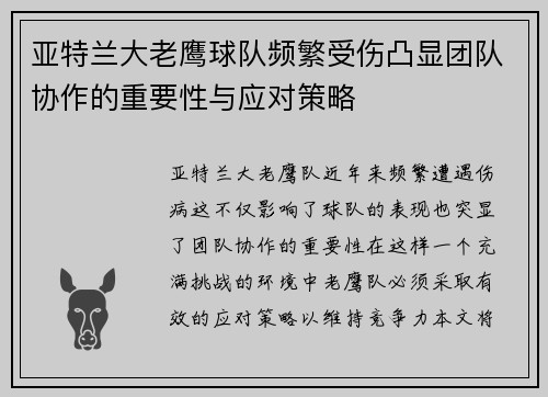 亚特兰大老鹰球队频繁受伤凸显团队协作的重要性与应对策略