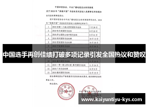 中国选手再创佳绩打破多项记录引发全国热议和赞叹