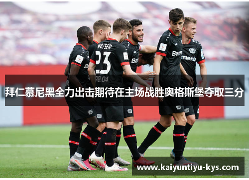 拜仁慕尼黑全力出击期待在主场战胜奥格斯堡夺取三分
