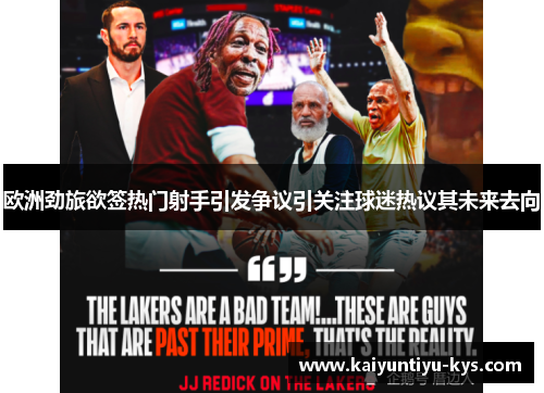 欧洲劲旅欲签热门射手引发争议引关注球迷热议其未来去向