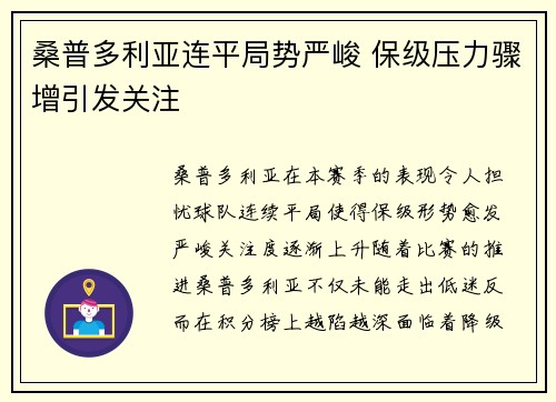 桑普多利亚连平局势严峻 保级压力骤增引发关注