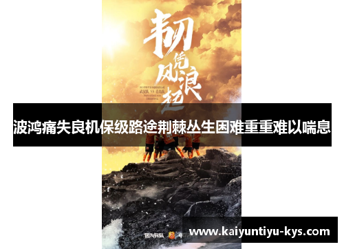波鸿痛失良机保级路途荆棘丛生困难重重难以喘息