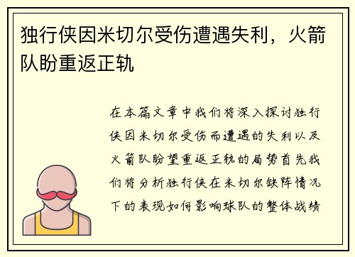 独行侠因米切尔受伤遭遇失利，火箭队盼重返正轨