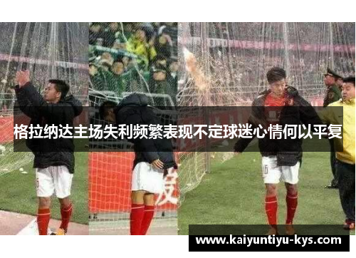 格拉纳达主场失利频繁表现不定球迷心情何以平复