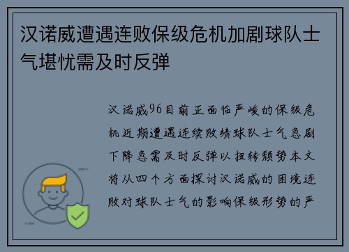 汉诺威遭遇连败保级危机加剧球队士气堪忧需及时反弹